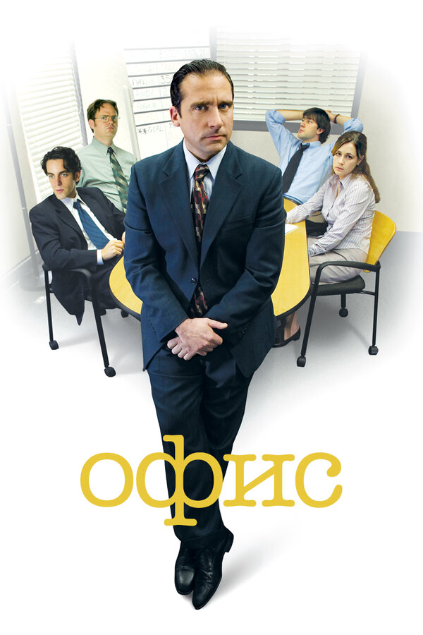Офис сериал 2005 смотреть онлайн бесплатно в хорошем качестве HD